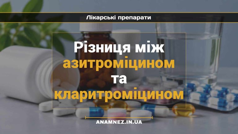 Різниця між азитроміцином та кларитроміцином