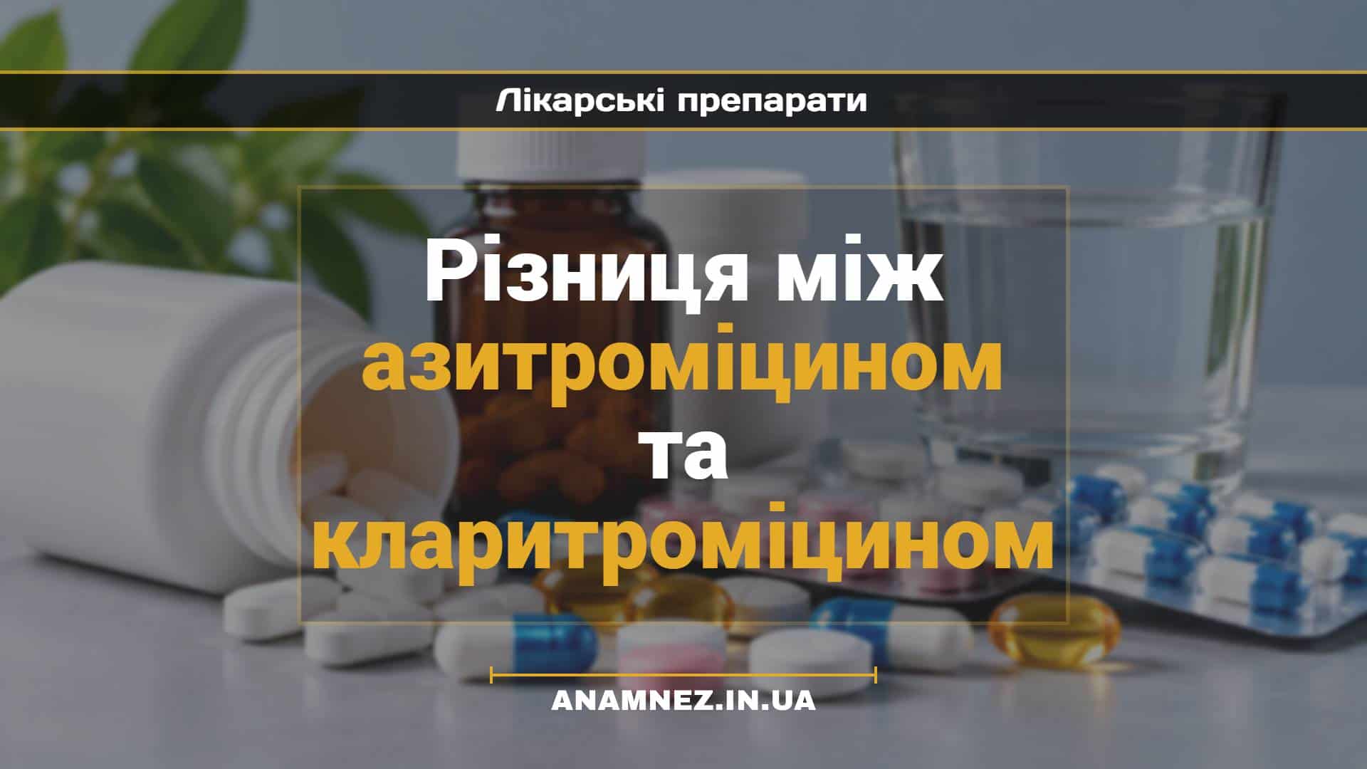 Різниця між азитроміцином та кларитроміцином