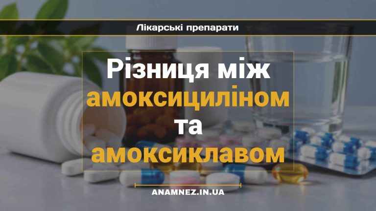 Різниця між амоксициліном та амоксиклавом