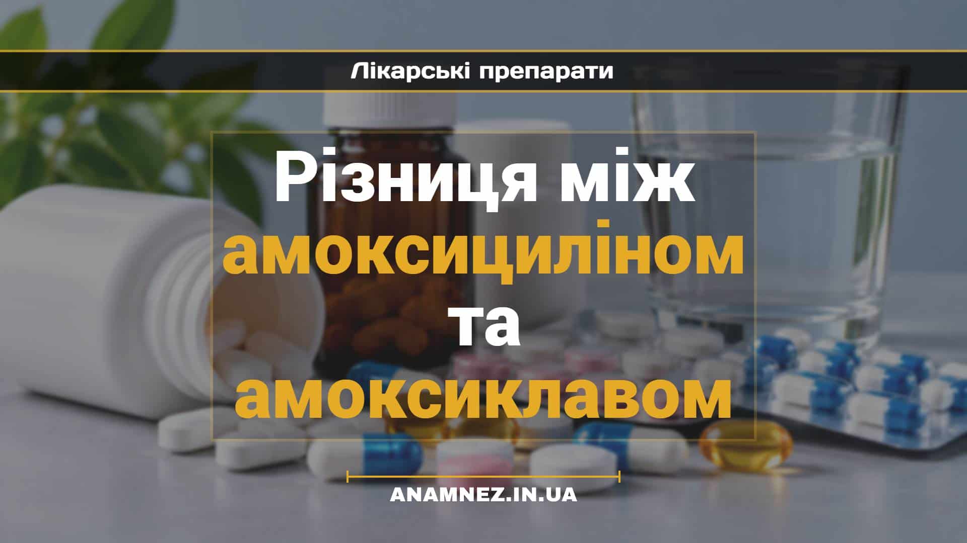 Різниця між амоксициліном та амоксиклавом