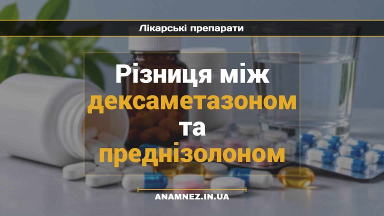 Різниця між дексаметазоном та преднізолоном