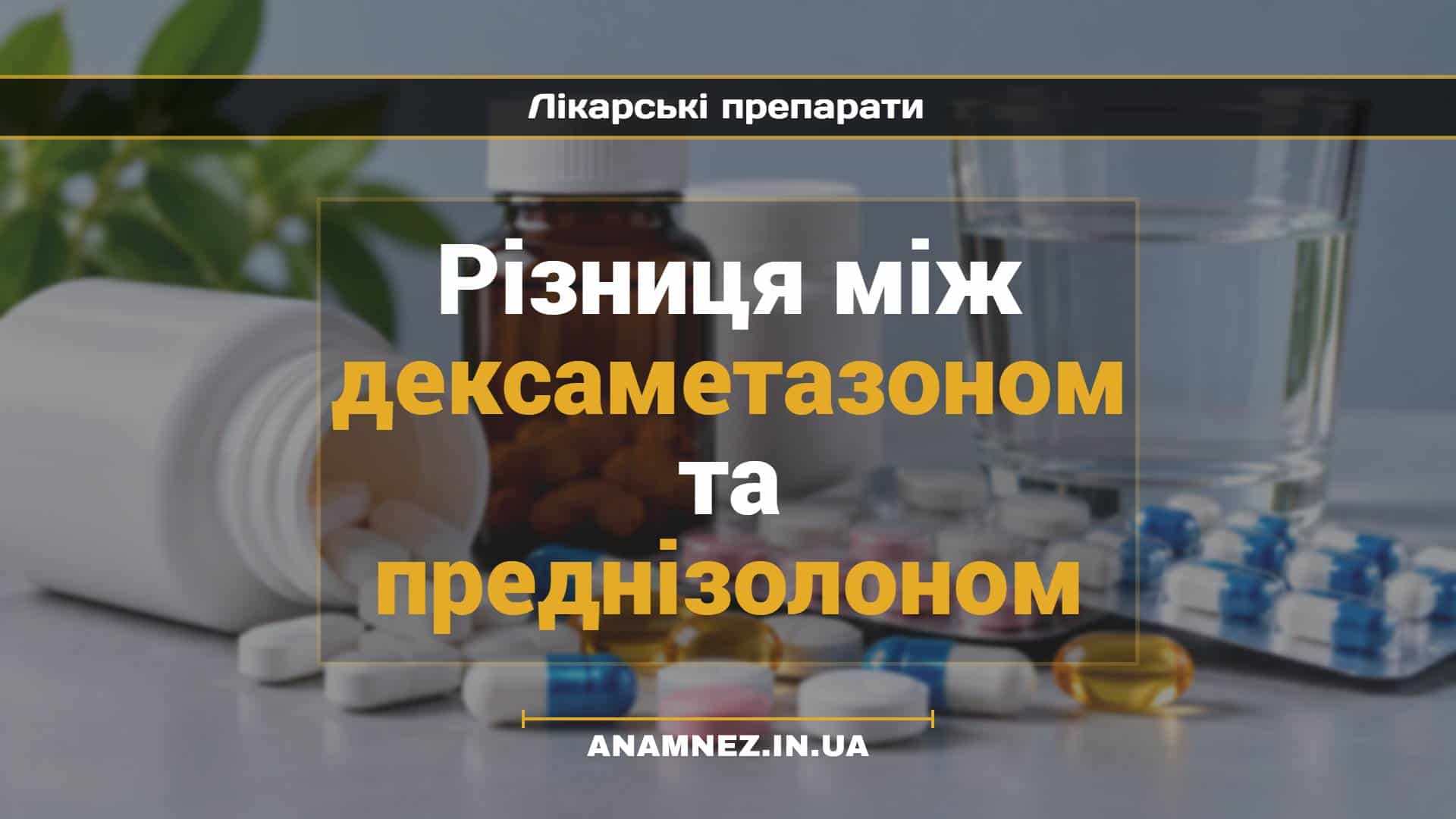 Різниця між дексаметазоном та преднізолоном