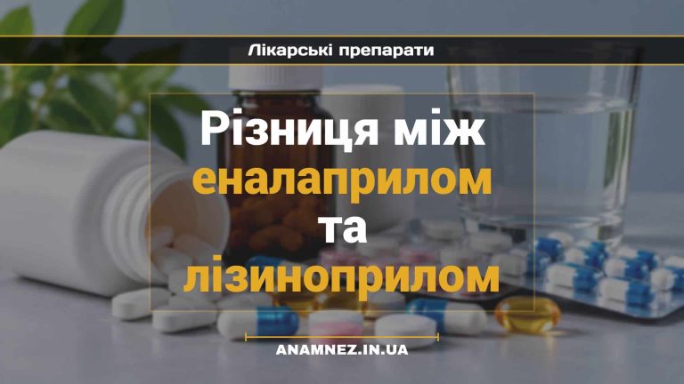 Різниця між еналаприлом та лізиноприлом (2)