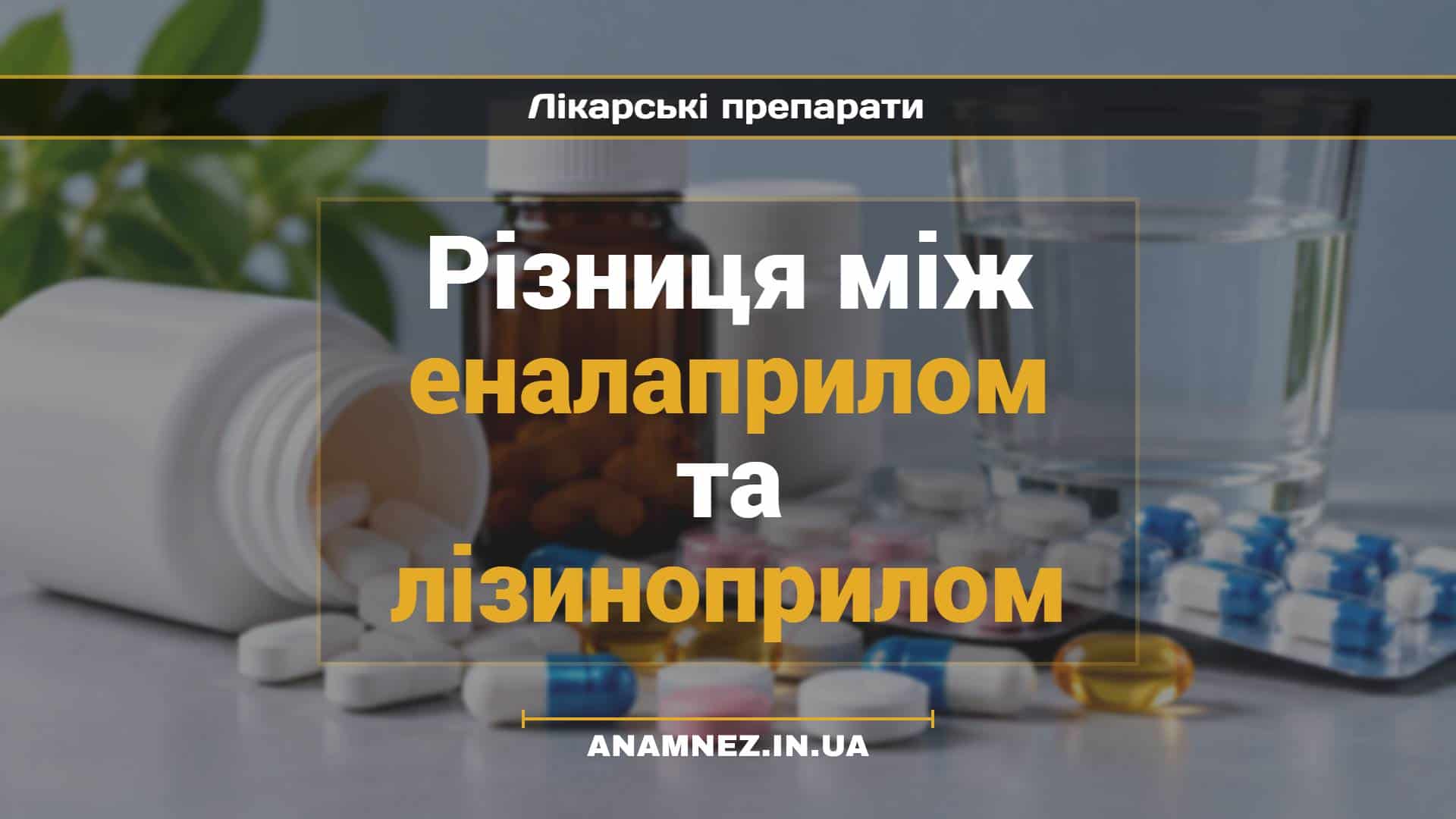 Різниця між еналаприлом та лізиноприлом (2)