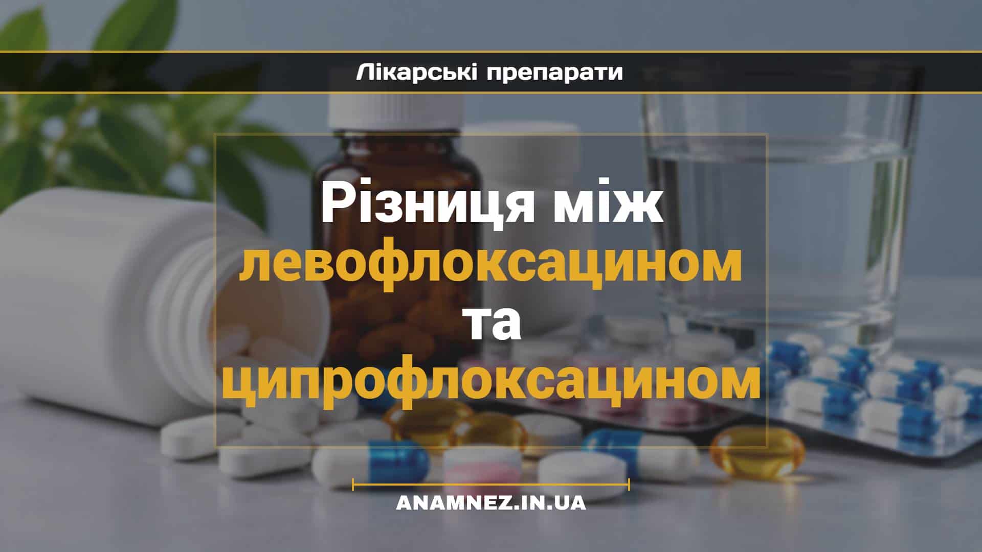 Різниця між левофлоксацином та ципрофлоксацином