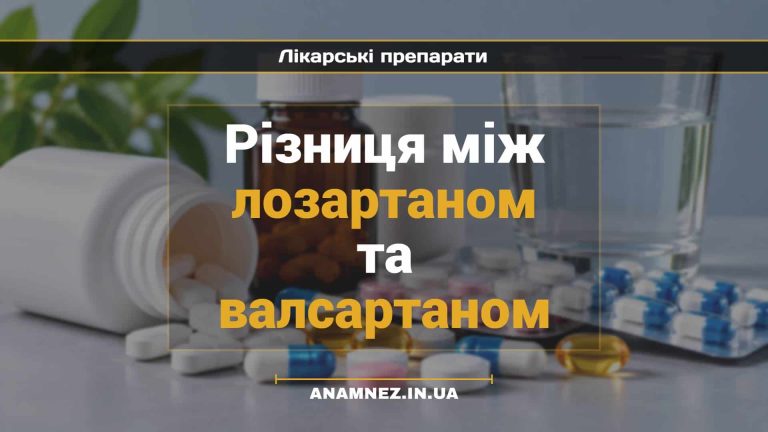 Різниця між лозартаном та валсартаном (1)