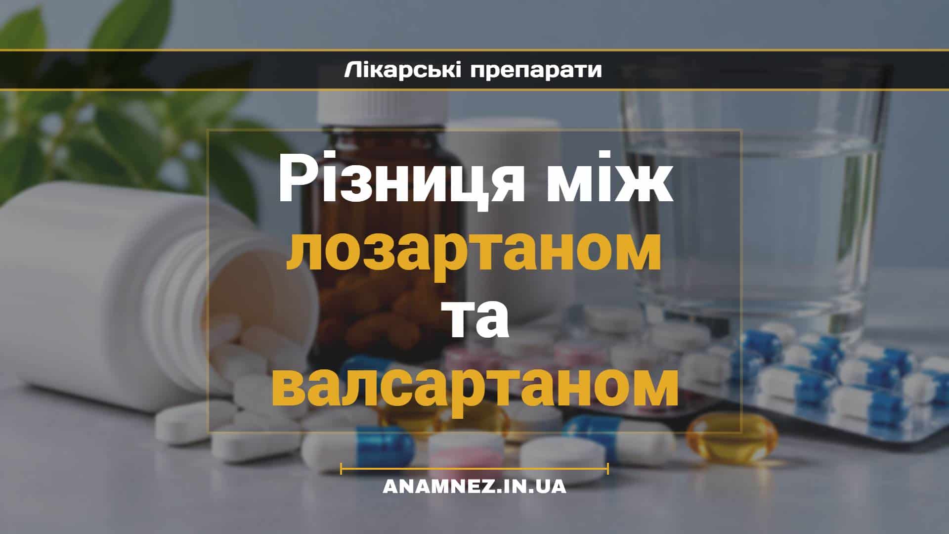Різниця між лозартаном та валсартаном (1)