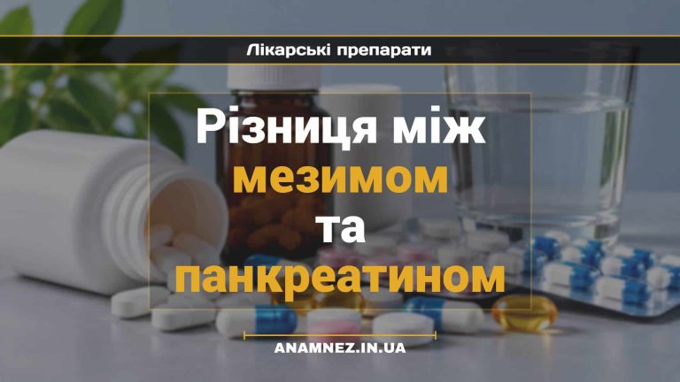 Різниця між мезимом та панкреатином (1)
