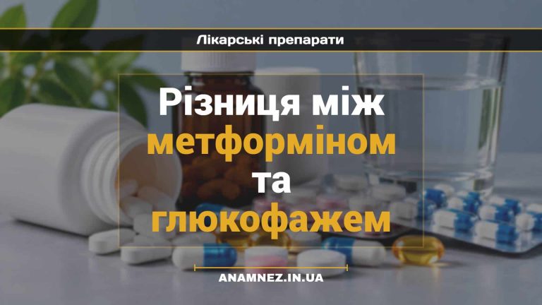 Різниця між метформіном та глюкофажем