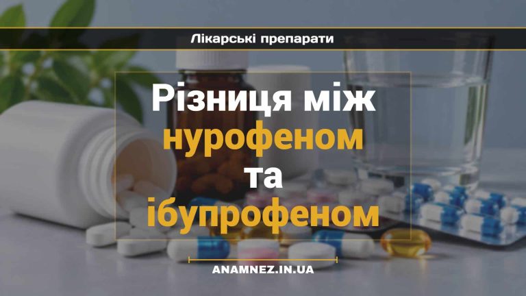 Різниця між нурофеном та ібупрофеном