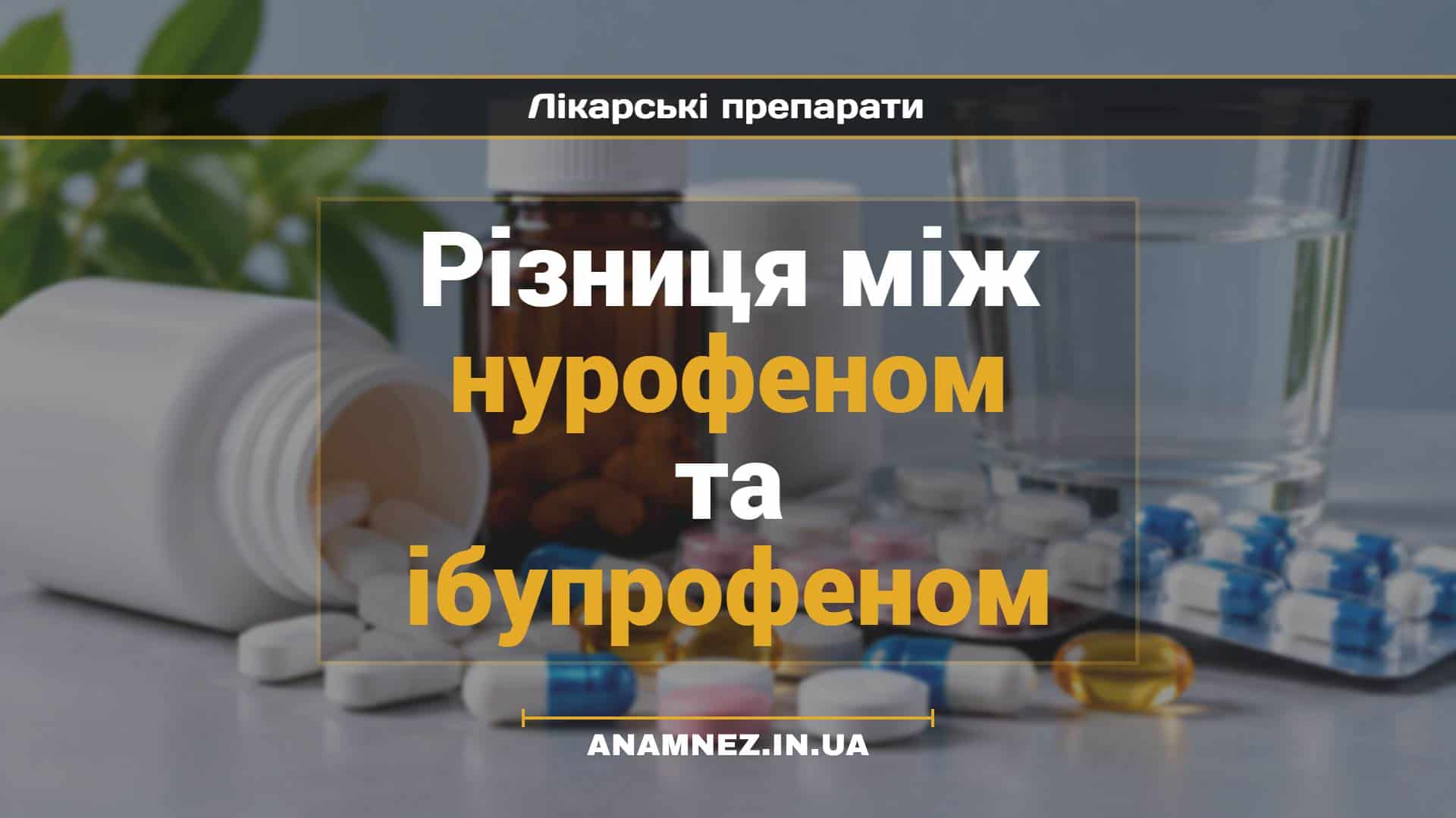 Різниця між нурофеном та ібупрофеном