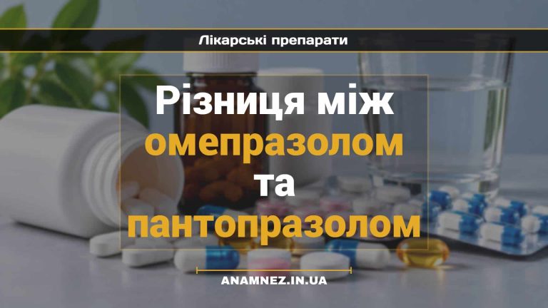 Різниця між омепразолом та пантопразолом (1)