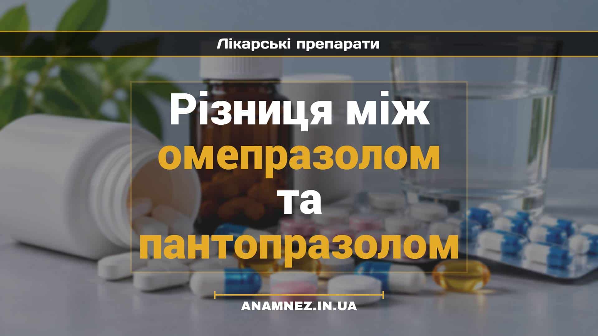 Різниця між омепразолом та пантопразолом (1)