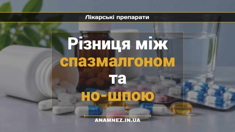 Різниця між спазмалгоном та но-шпою (1)