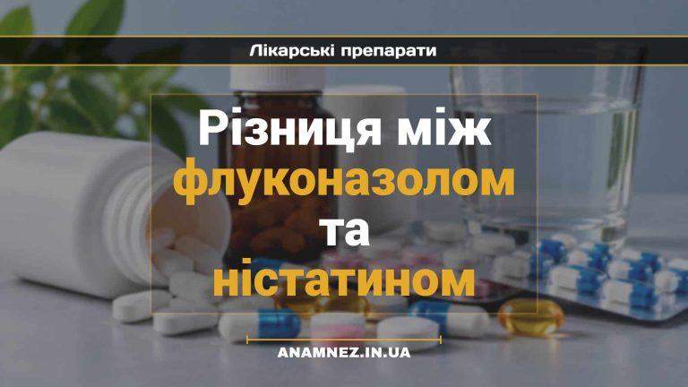 Різниця між флуконазолом та ністатином (1)
