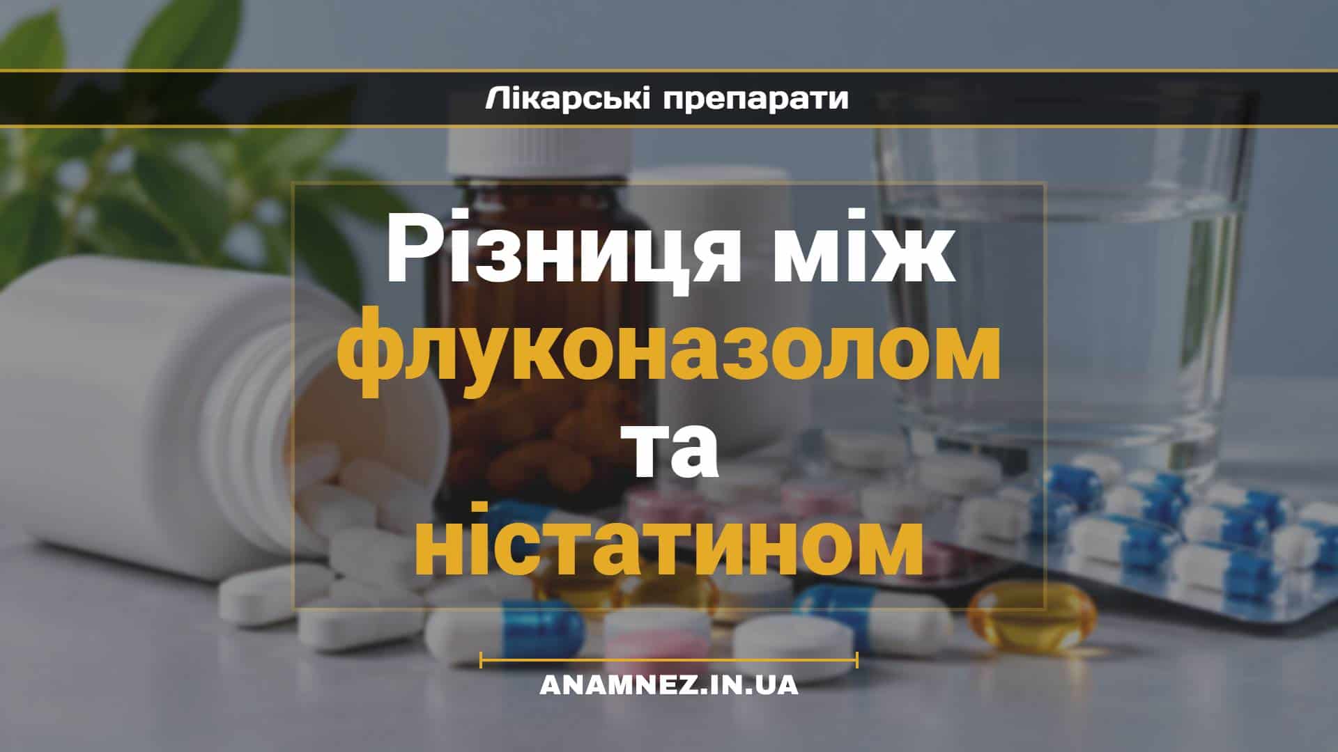 Різниця між флуконазолом та ністатином (1)