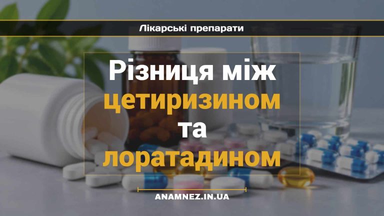 Різниця між цетиризином та лоратадином