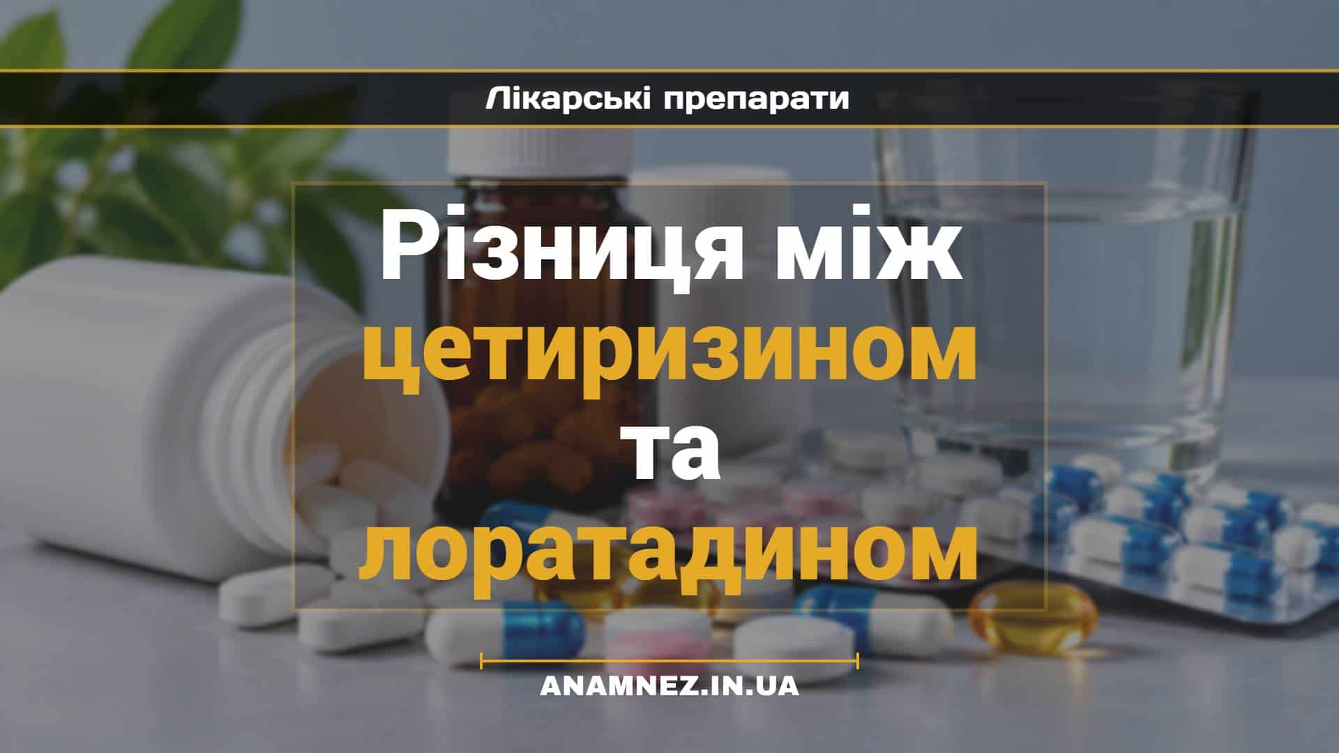 Різниця між цетиризином та лоратадином