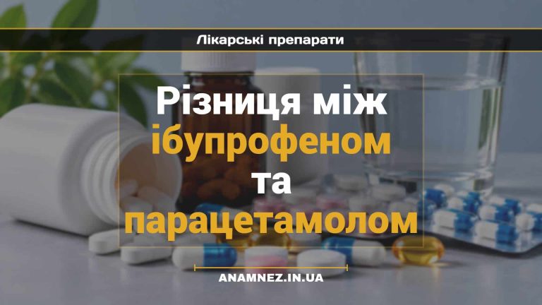 Різниця між ібупрофеном та парацетамолом