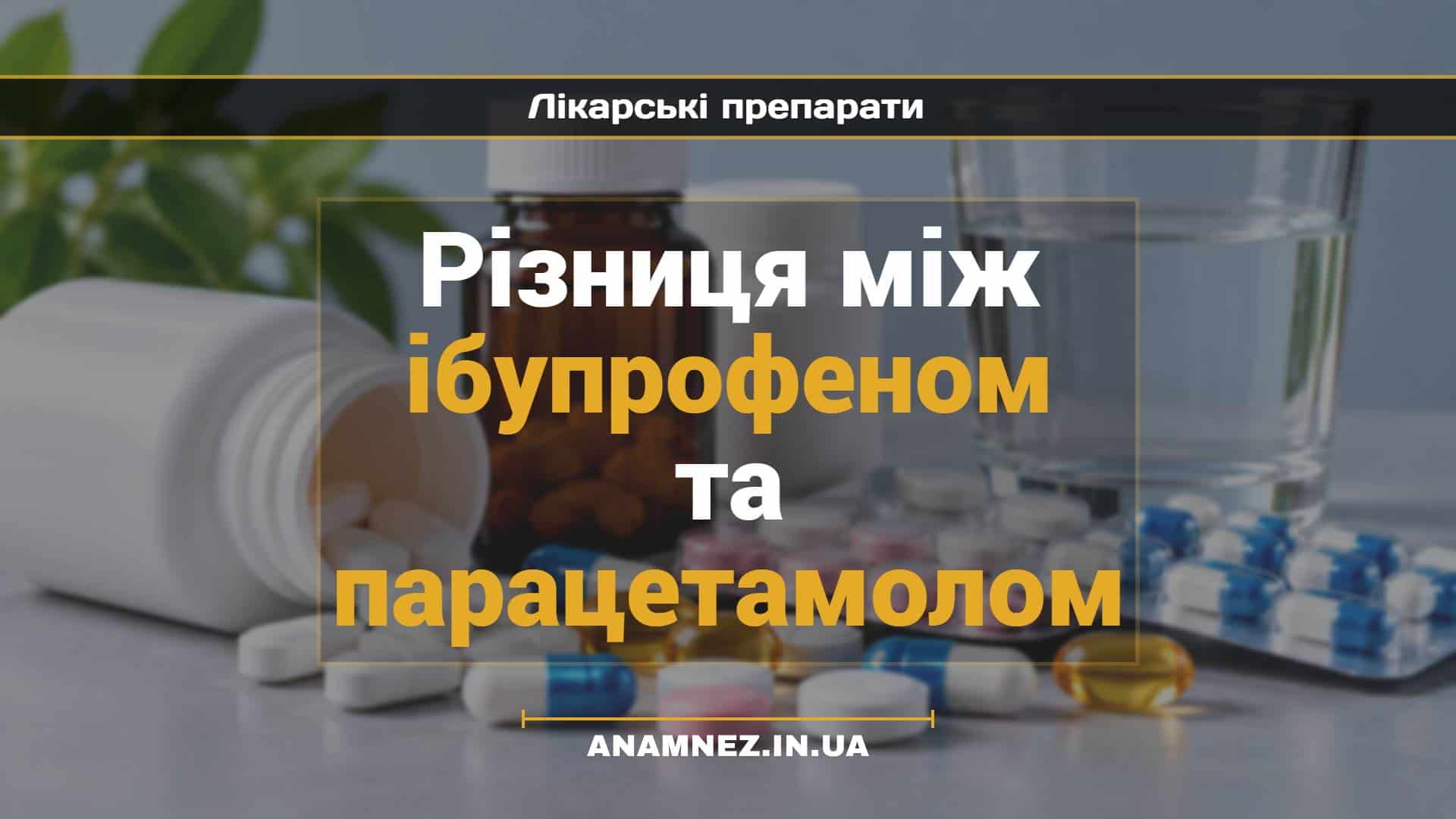 Різниця між ібупрофеном та парацетамолом